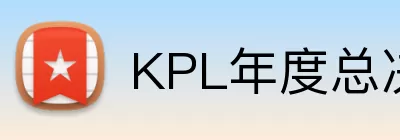 KPL年度总决赛 Logo